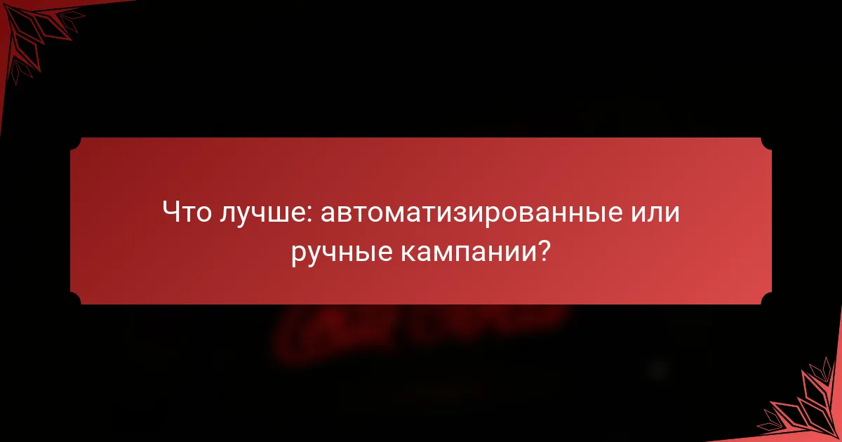 Что лучше: автоматизированные или ручные кампании?