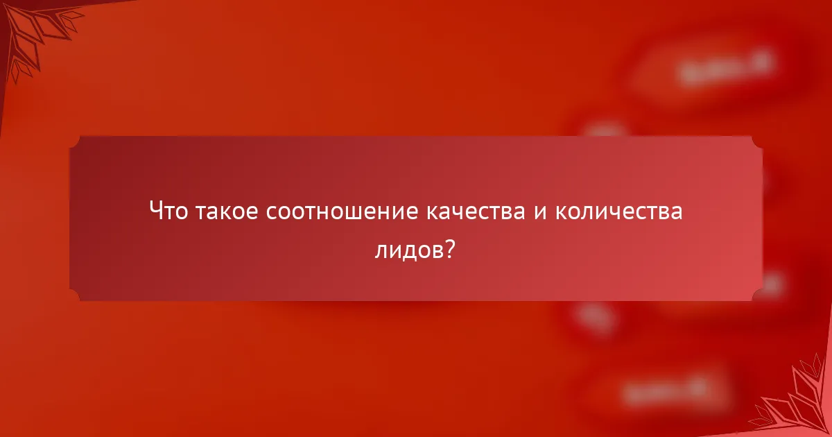 Что такое соотношение качества и количества лидов?