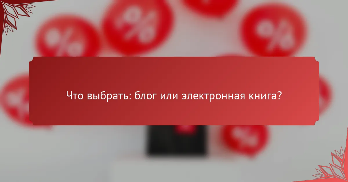 Что выбрать: блог или электронная книга?