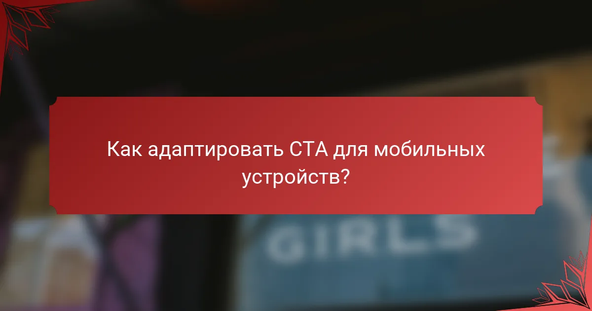 Как адаптировать CTA для мобильных устройств?