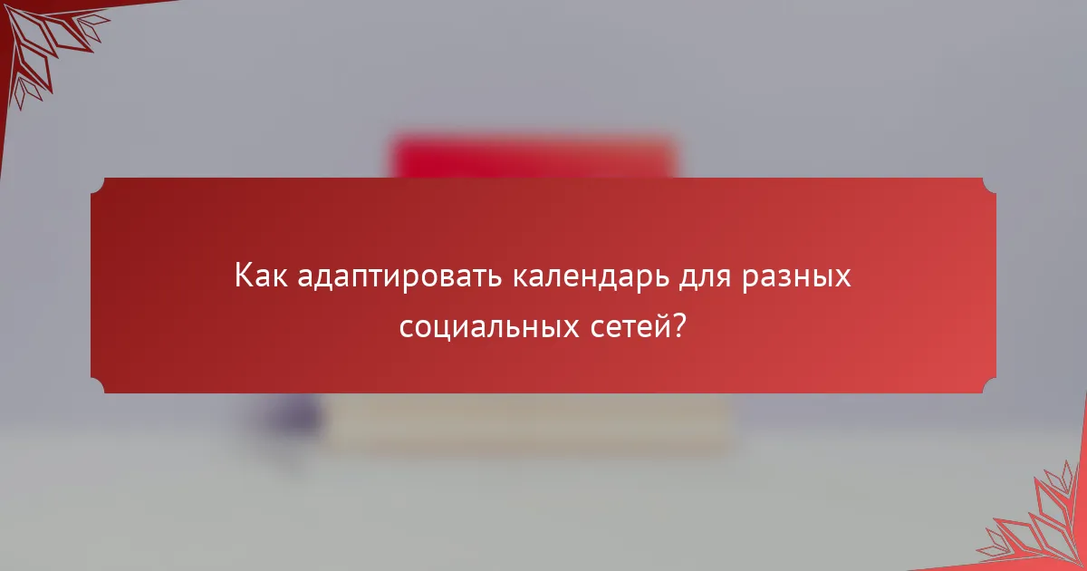 Как адаптировать календарь для разных социальных сетей?