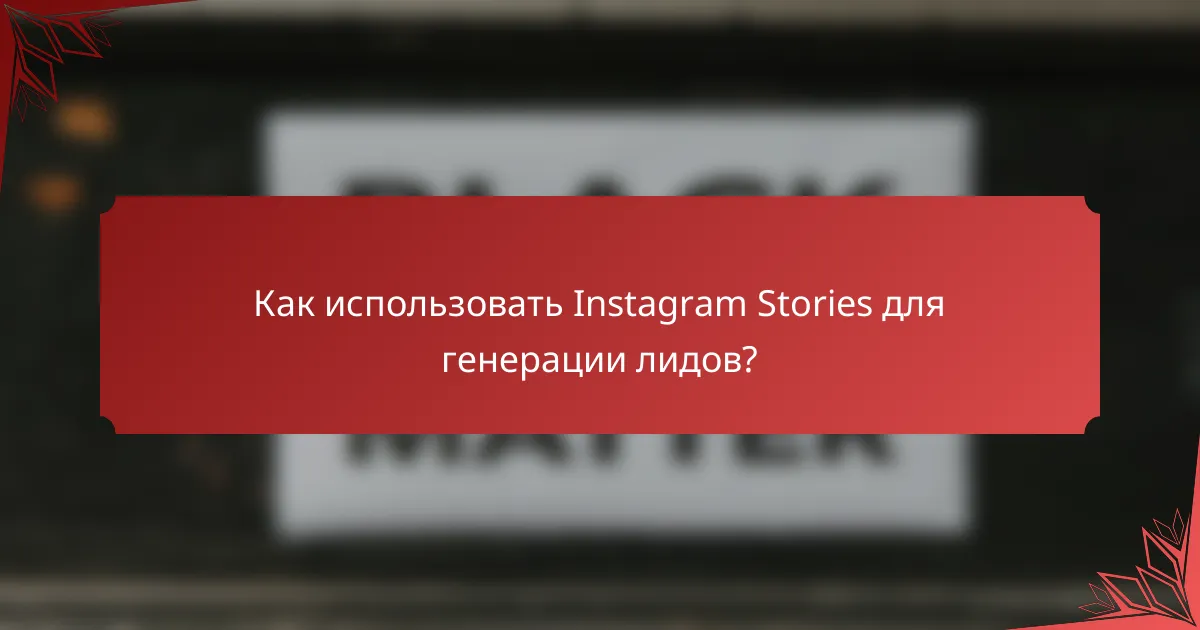 Как использовать Instagram Stories для генерации лидов?