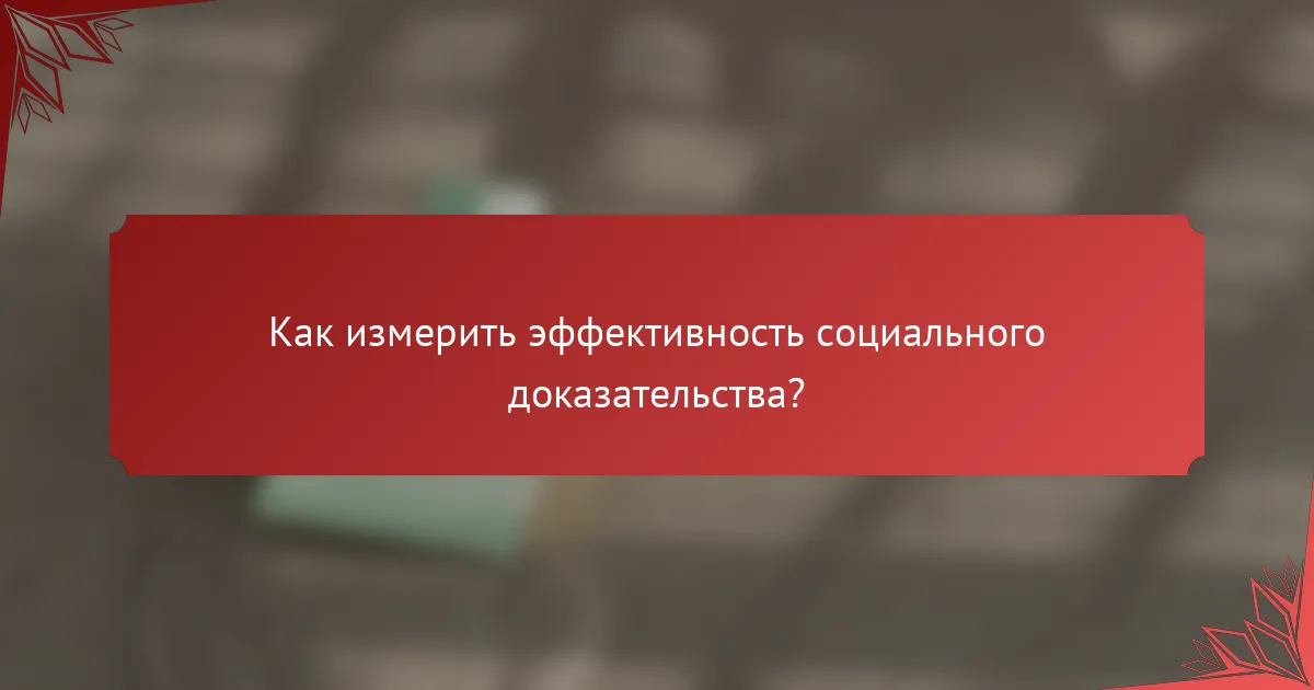 Как измерить эффективность социального доказательства?