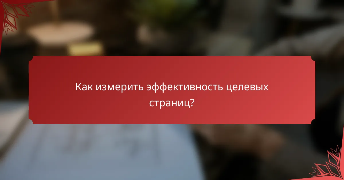 Как измерить эффективность целевых страниц?