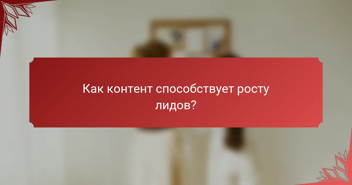 Как контент способствует росту лидов?