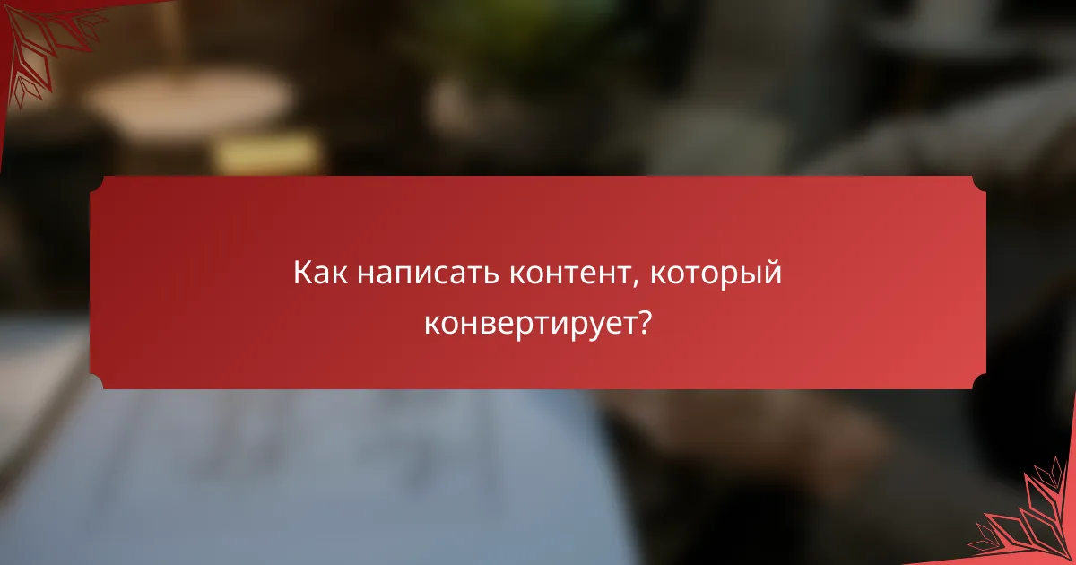 Как написать контент, который конвертирует?