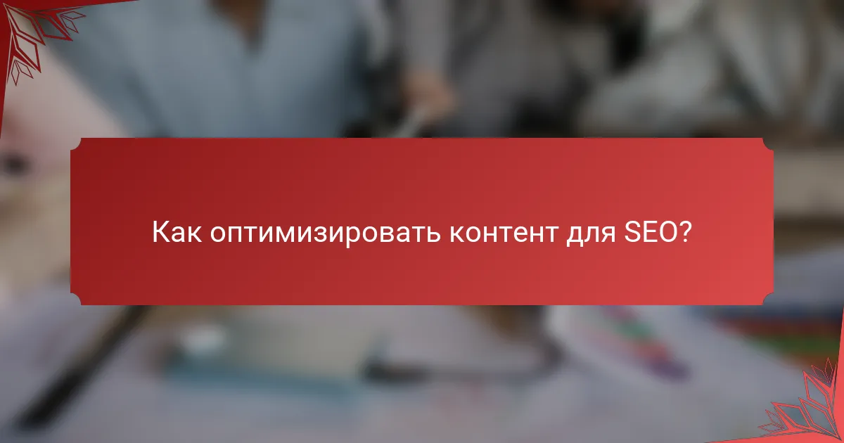 Как оптимизировать контент для SEO?