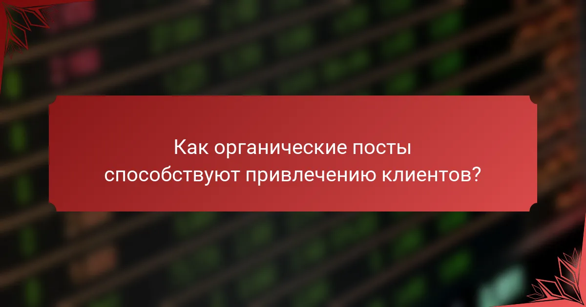 Как органические посты способствуют привлечению клиентов?