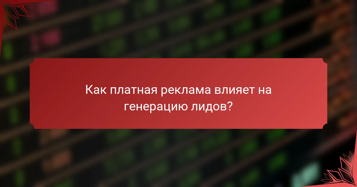 Как платная реклама влияет на генерацию лидов?