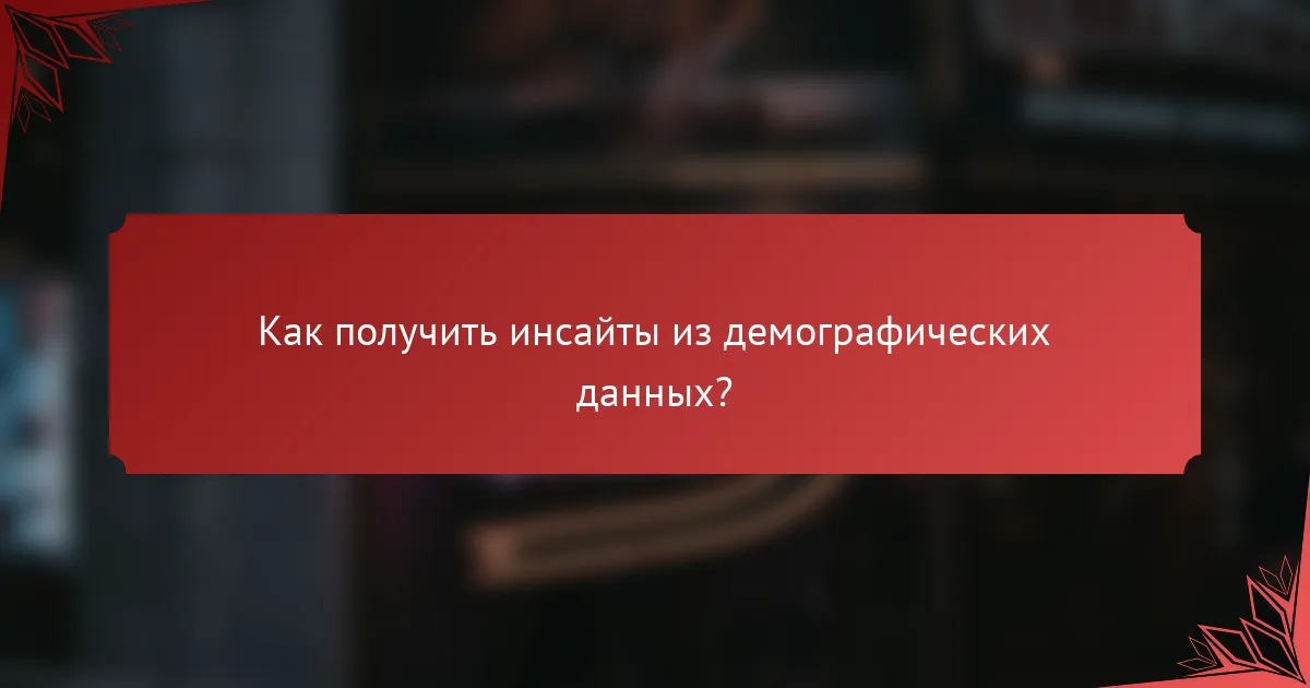 Как получить инсайты из демографических данных?