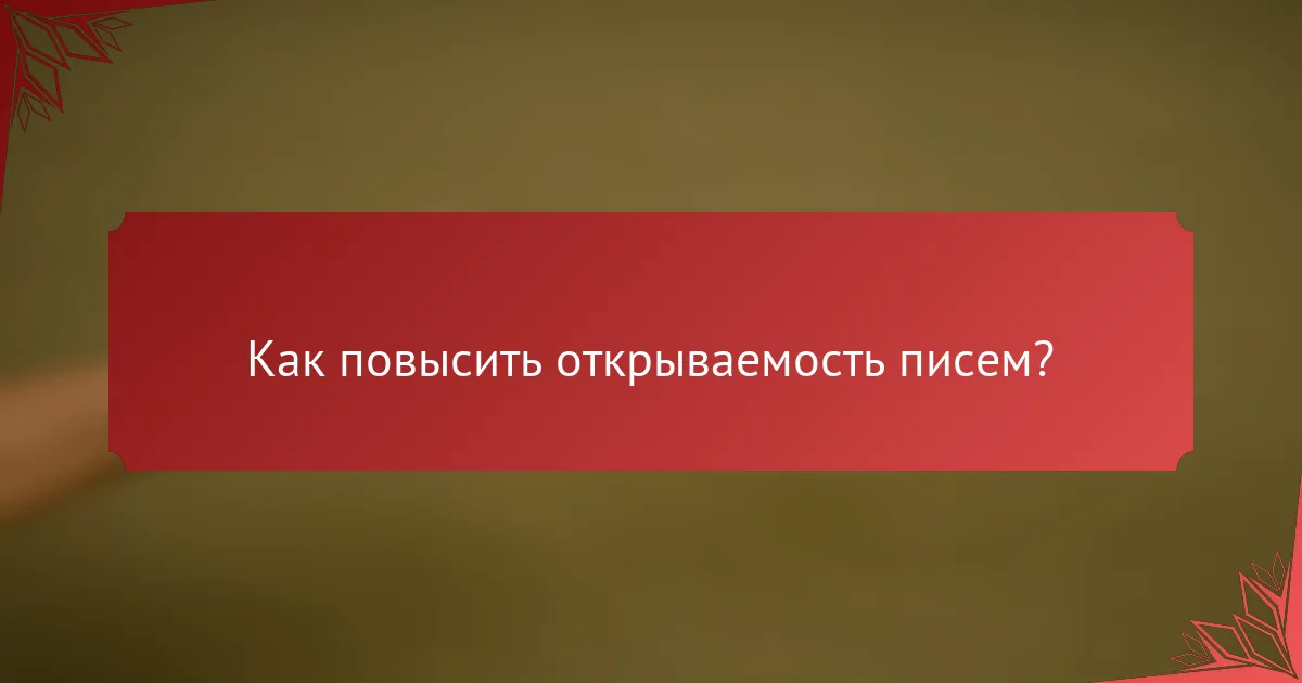 Как повысить открываемость писем?