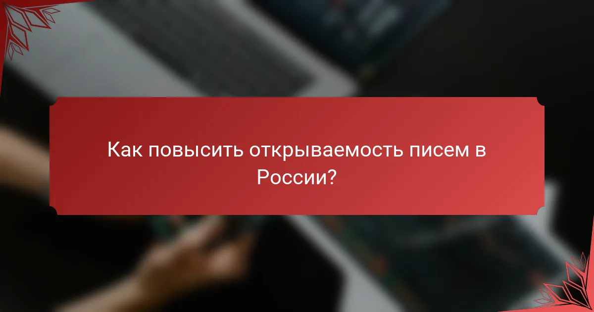 Как повысить открываемость писем в России?