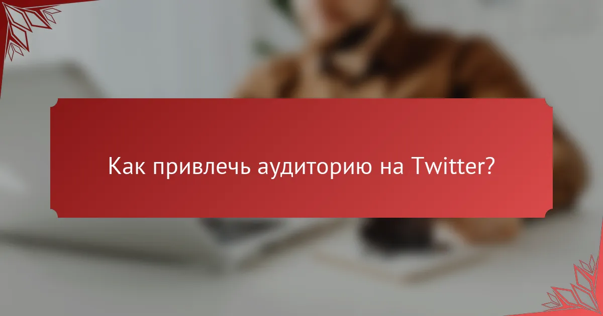 Как привлечь аудиторию на Twitter?