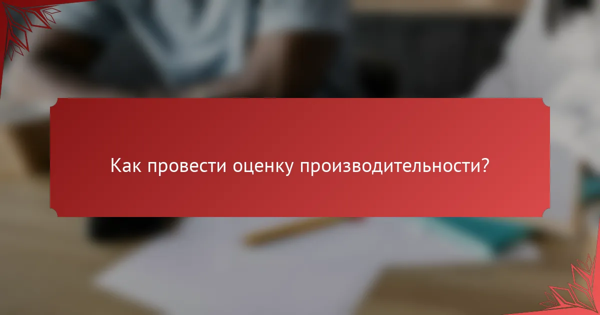 Как провести оценку производительности?