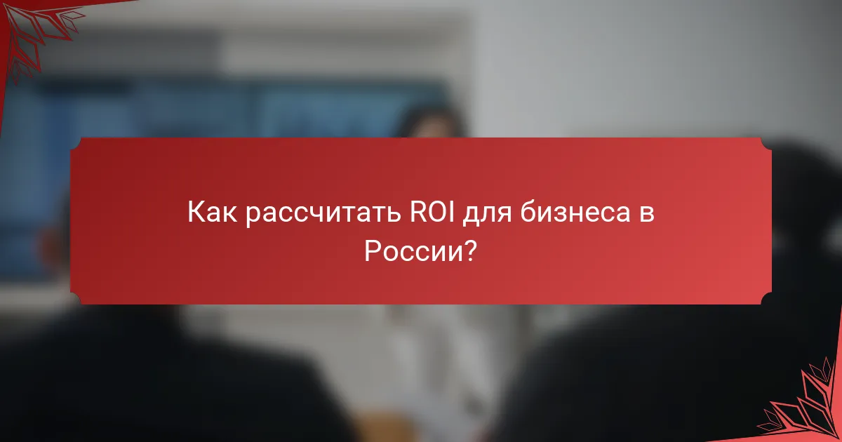 Как рассчитать ROI для бизнеса в России?