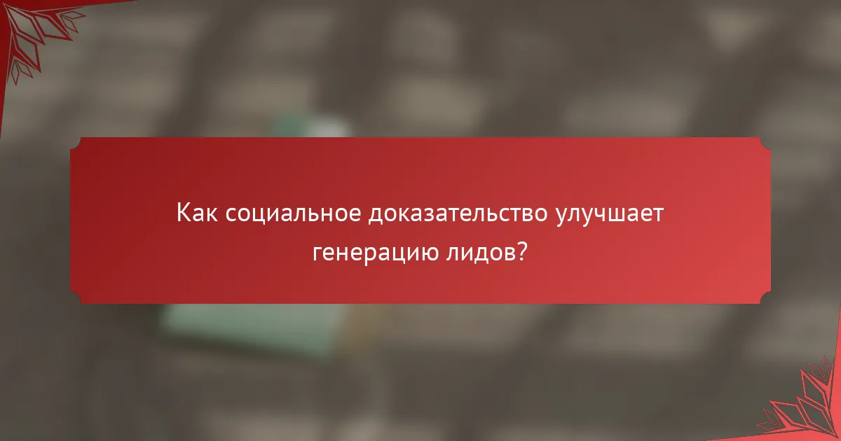 Как социальное доказательство улучшает генерацию лидов?