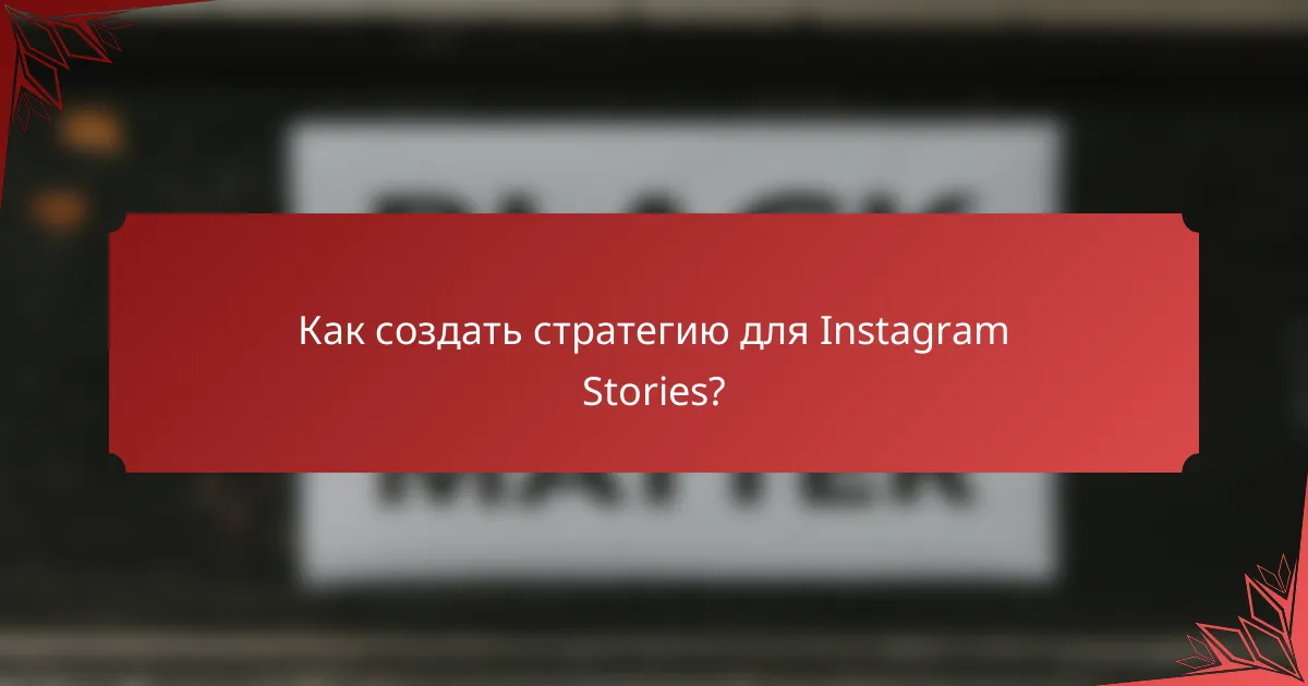 Как создать стратегию для Instagram Stories?