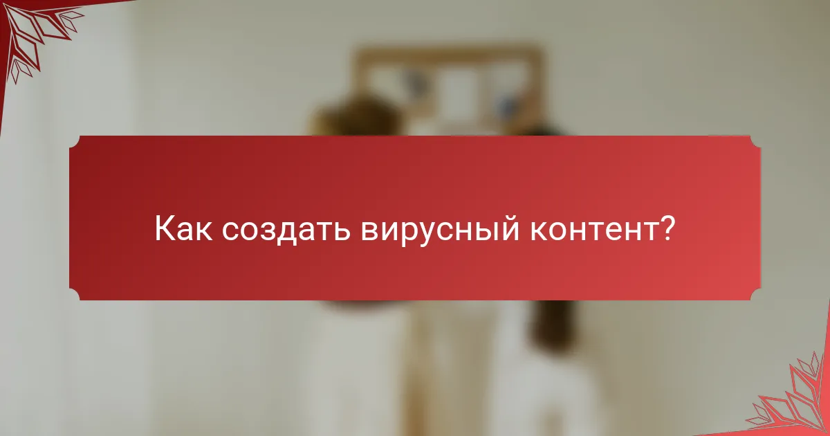 Как создать вирусный контент?