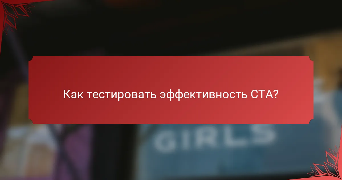 Как тестировать эффективность CTA?