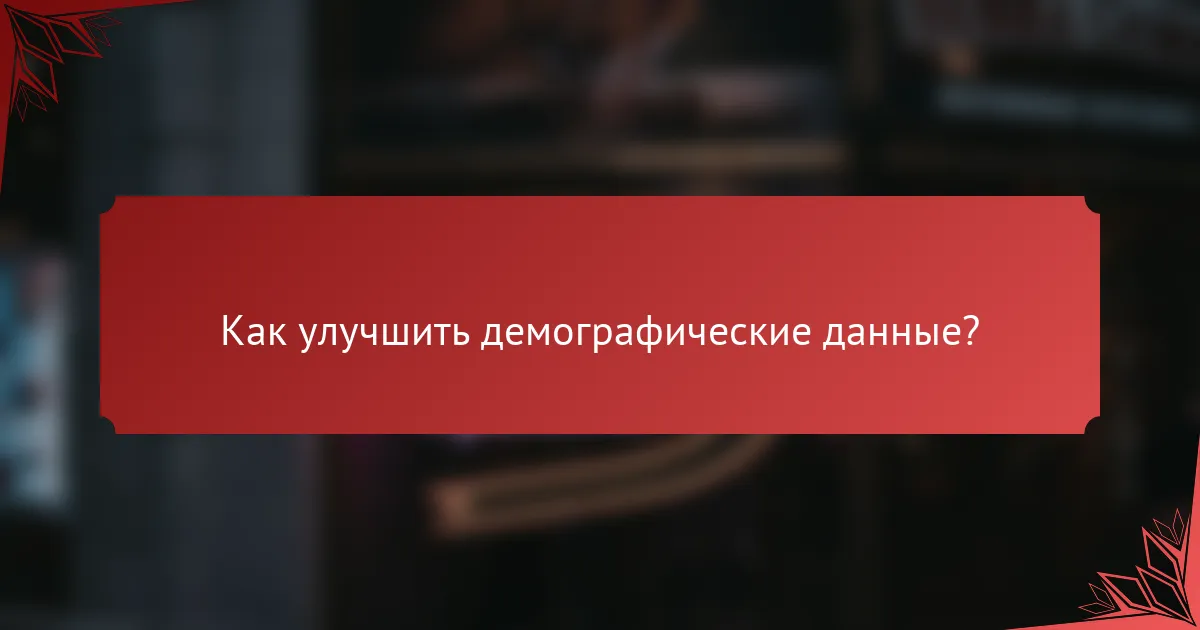 Как улучшить демографические данные?