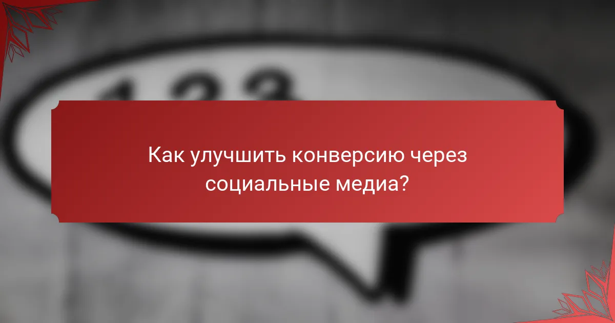Как улучшить конверсию через социальные медиа?