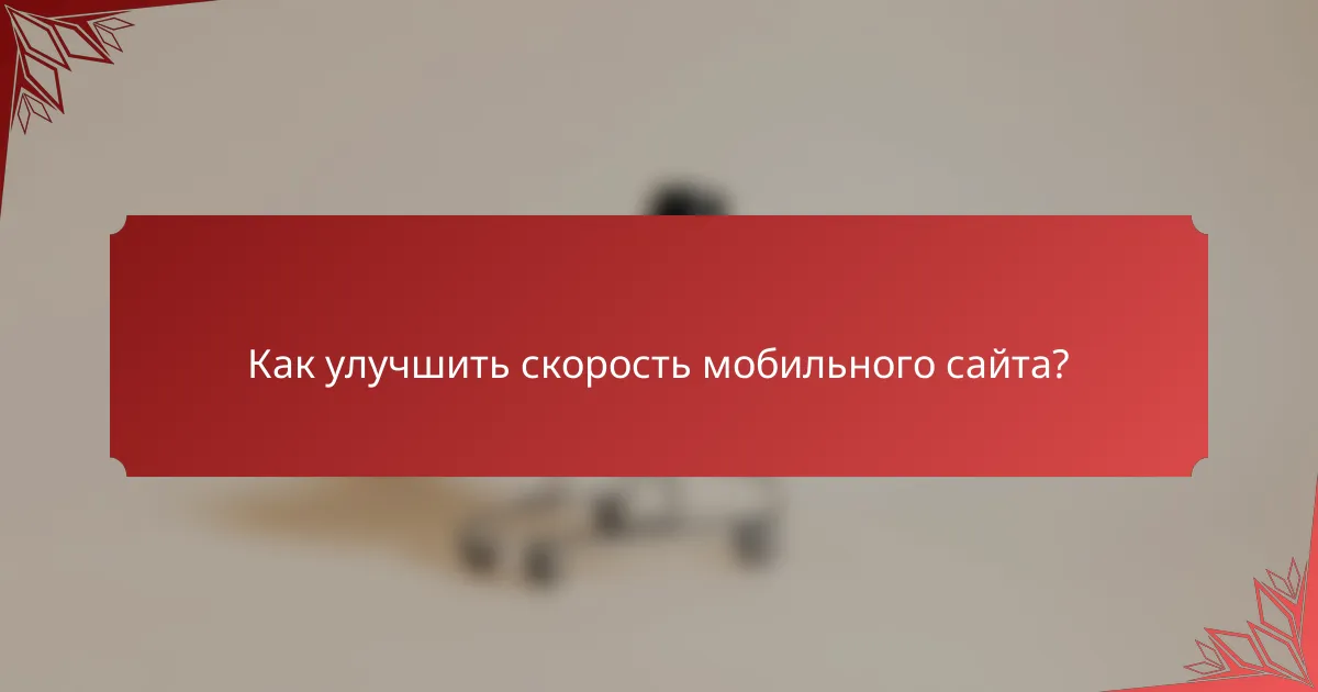 Как улучшить скорость мобильного сайта?