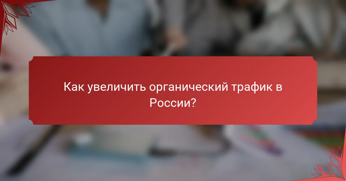 Как увеличить органический трафик в России?