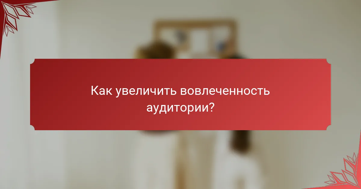 Как увеличить вовлеченность аудитории?
