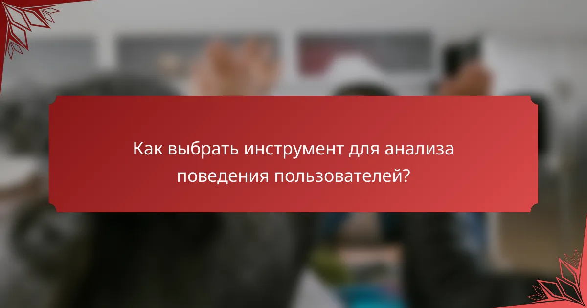 Как выбрать инструмент для анализа поведения пользователей?
