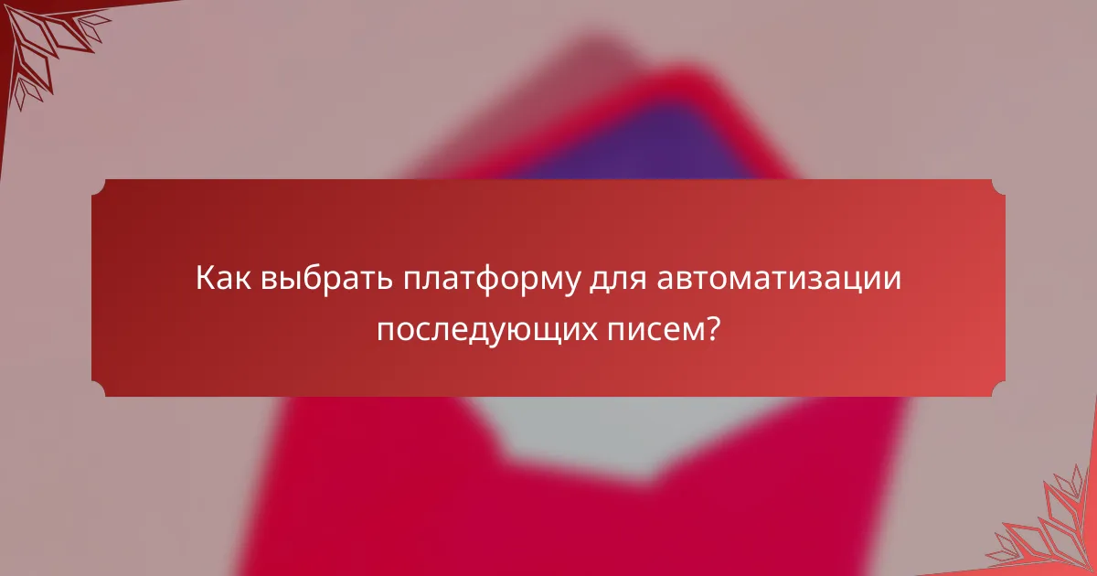 Как выбрать платформу для автоматизации последующих писем?