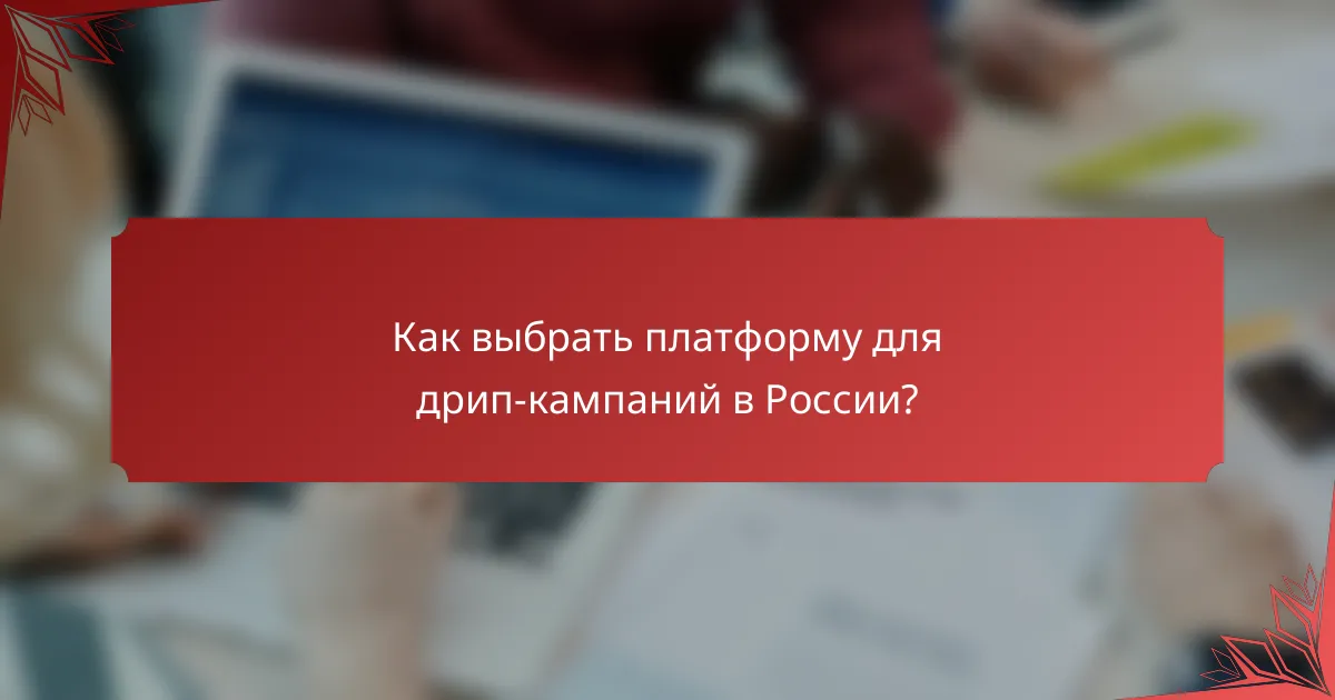 Как выбрать платформу для дрип-кампаний в России?