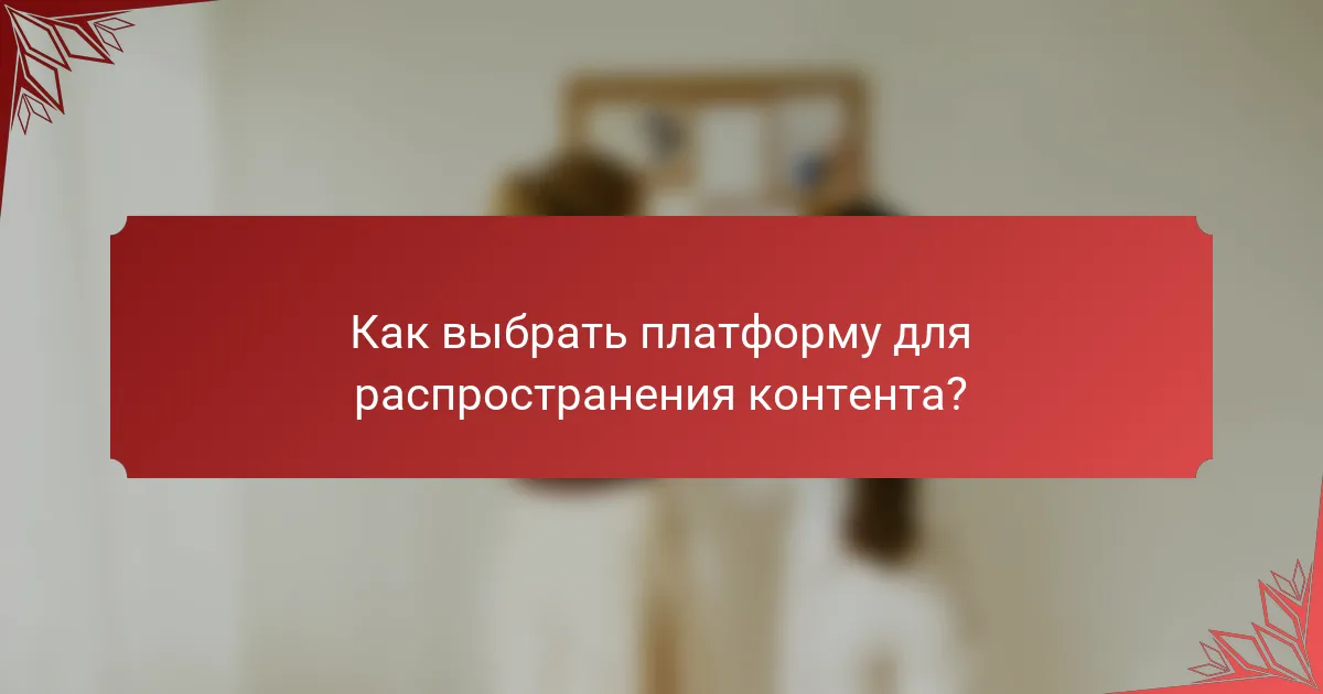 Как выбрать платформу для распространения контента?