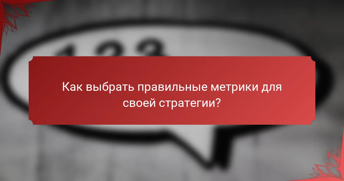 Как выбрать правильные метрики для своей стратегии?