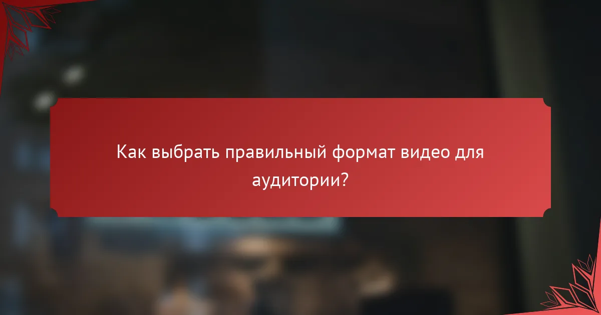 Как выбрать правильный формат видео для аудитории?
