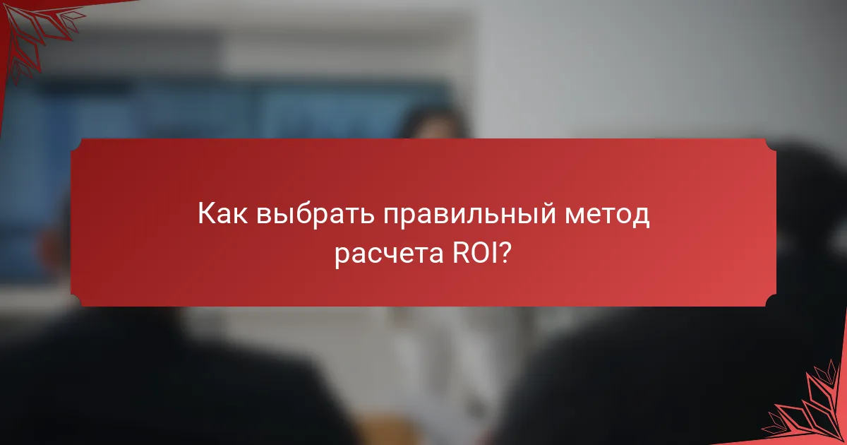 Как выбрать правильный метод расчета ROI?