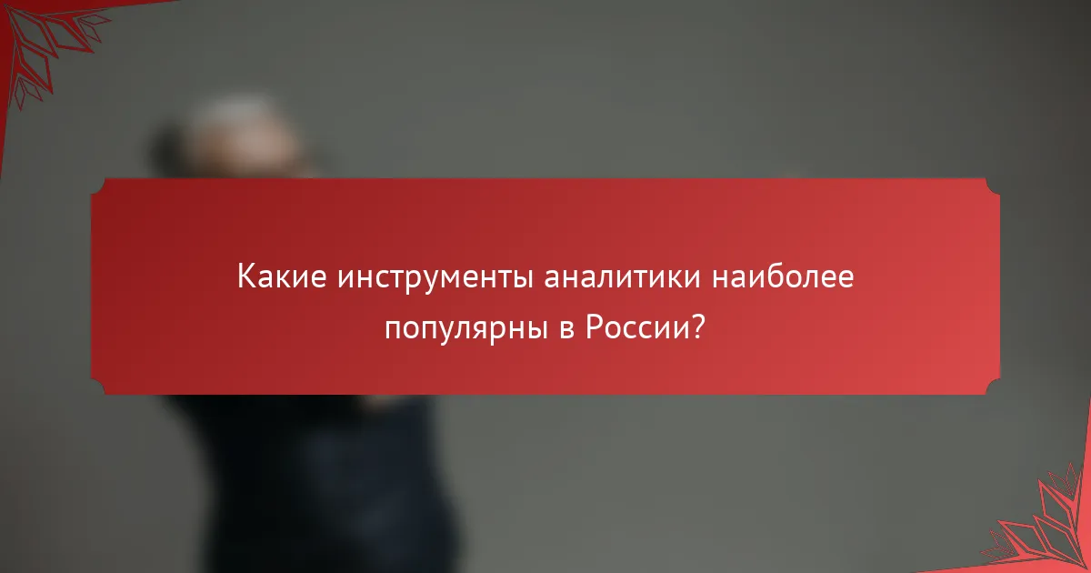 Какие инструменты аналитики наиболее популярны в России?