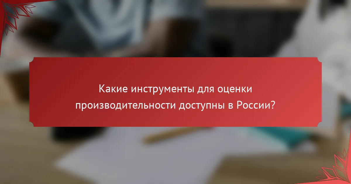Какие инструменты для оценки производительности доступны в России?