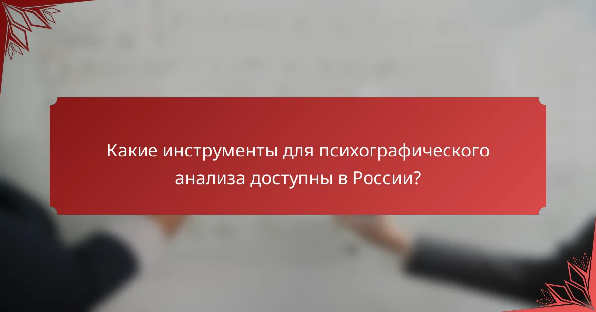 Какие инструменты для психографического анализа доступны в России?