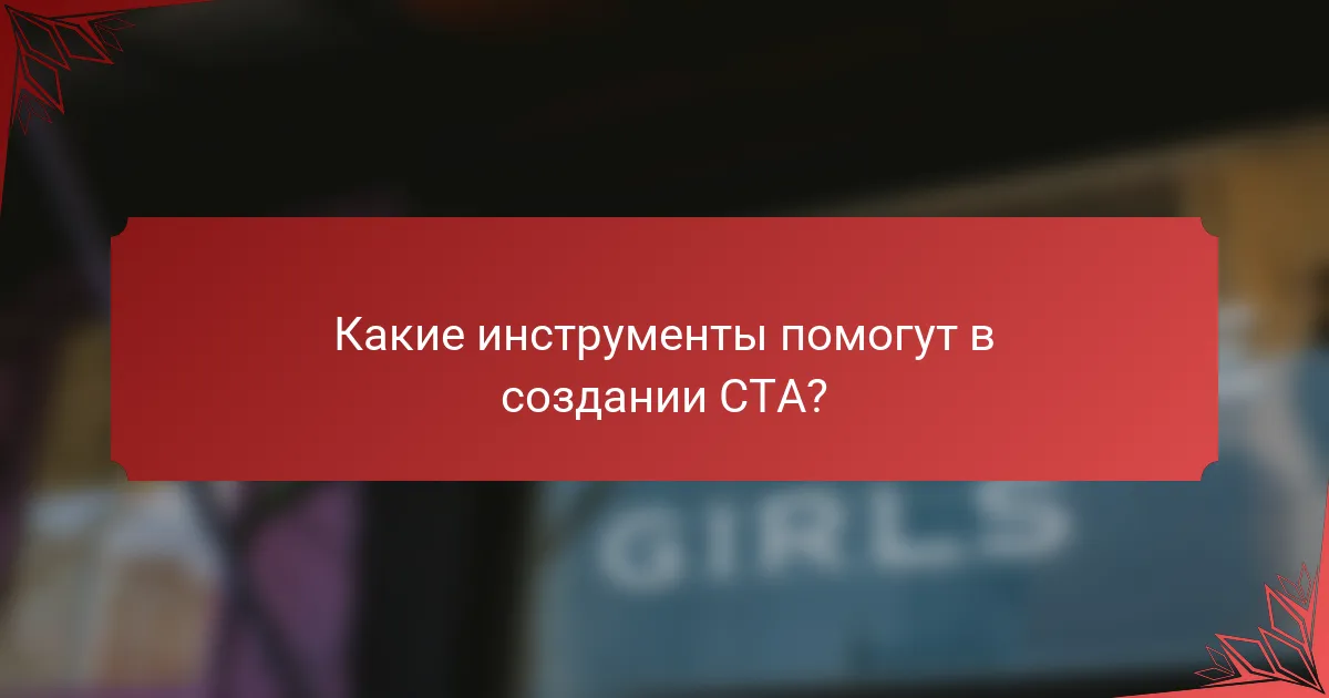 Какие инструменты помогут в создании CTA?