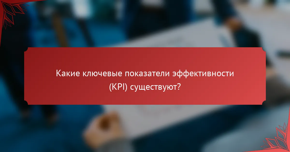 Какие ключевые показатели эффективности (KPI) существуют?