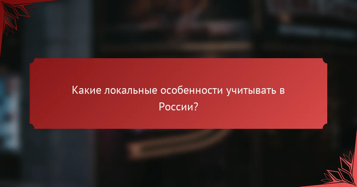 Какие локальные особенности учитывать в России?