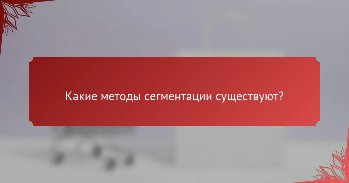 Какие методы сегментации существуют?