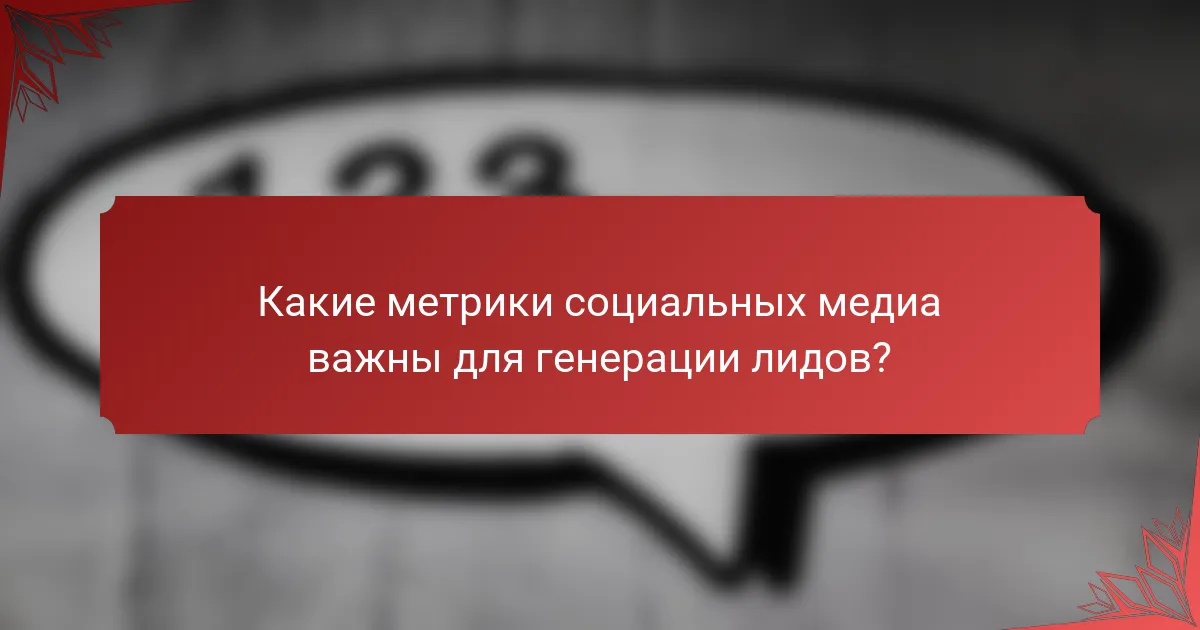 Какие метрики социальных медиа важны для генерации лидов?