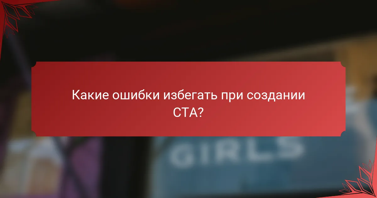 Какие ошибки избегать при создании CTA?