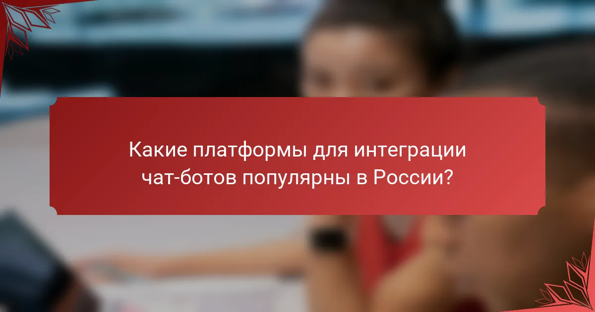 Какие платформы для интеграции чат-ботов популярны в России?