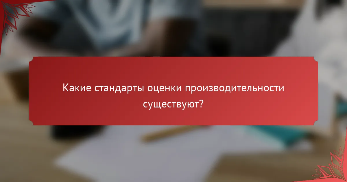 Какие стандарты оценки производительности существуют?