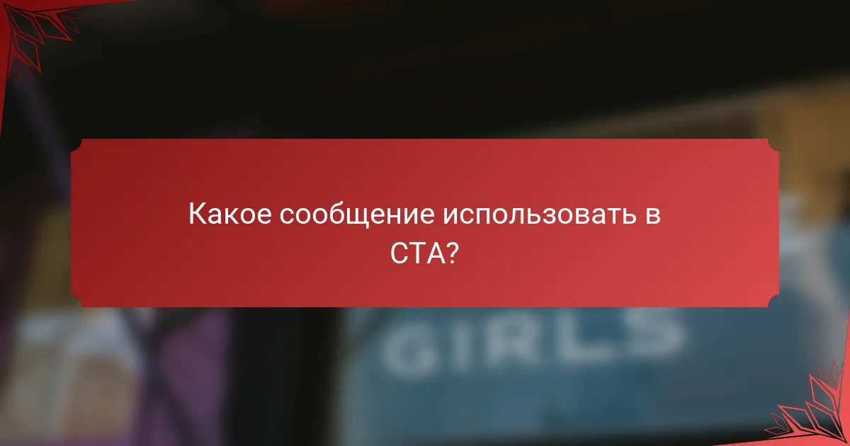 Какое сообщение использовать в CTA?