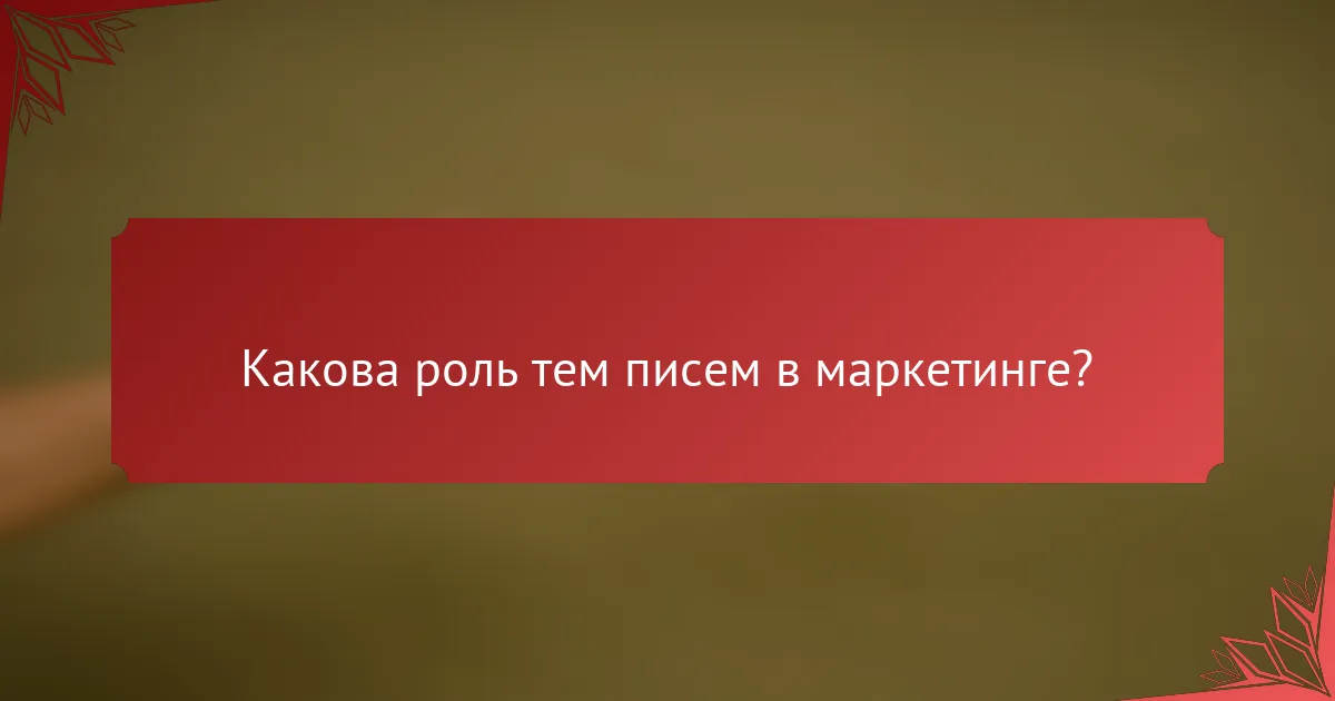 Какова роль тем писем в маркетинге?