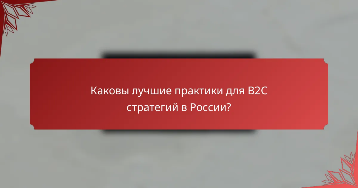 Каковы лучшие практики для B2C стратегий в России?