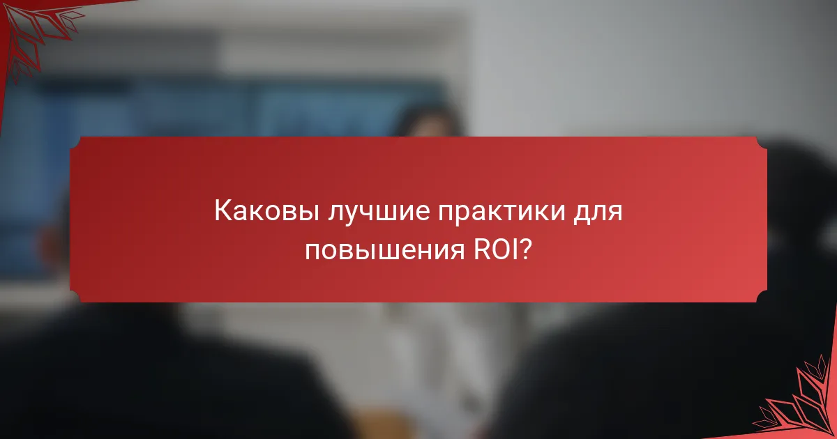 Каковы лучшие практики для повышения ROI?